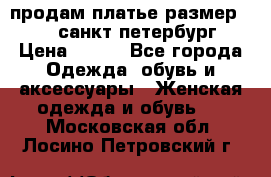 продам платье,размер 42-44,санкт-петербург › Цена ­ 350 - Все города Одежда, обувь и аксессуары » Женская одежда и обувь   . Московская обл.,Лосино-Петровский г.